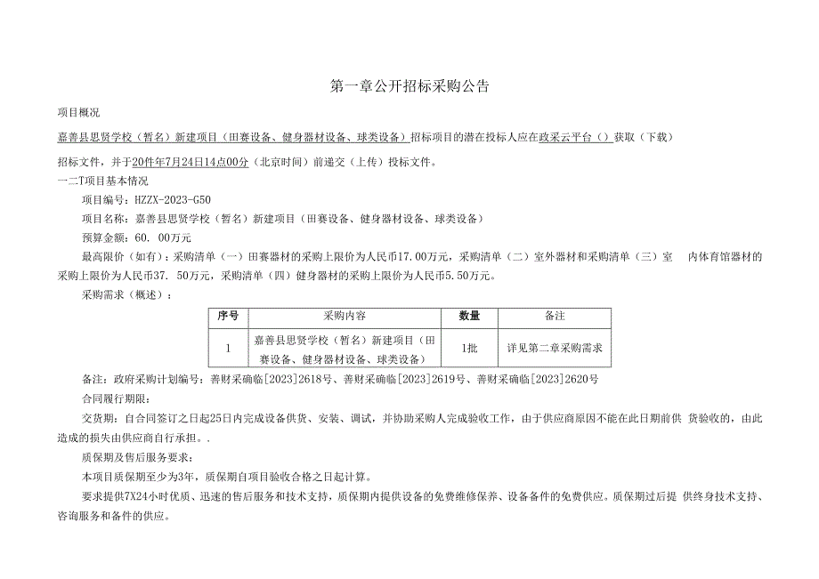 学校（暂名）新建项目（田赛设备、健身器材设备、球类设备）招标文件.docx_第3页