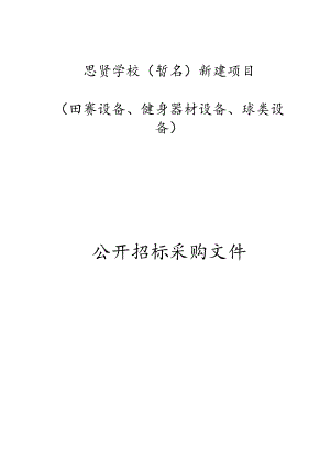 学校（暂名）新建项目（田赛设备、健身器材设备、球类设备）招标文件.docx