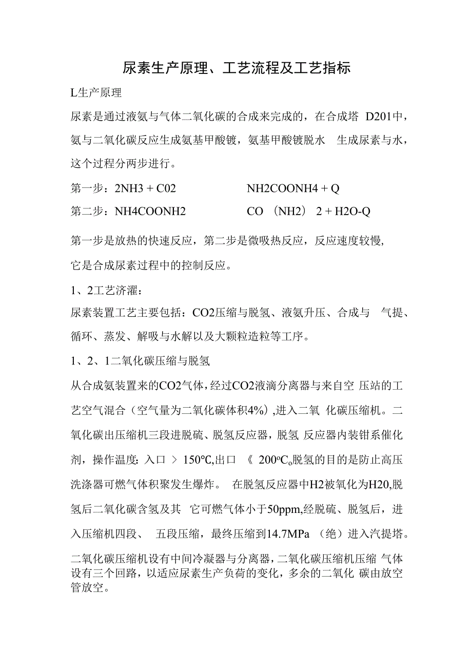 尿素生产原理工艺流程及工艺指标.docx_第1页