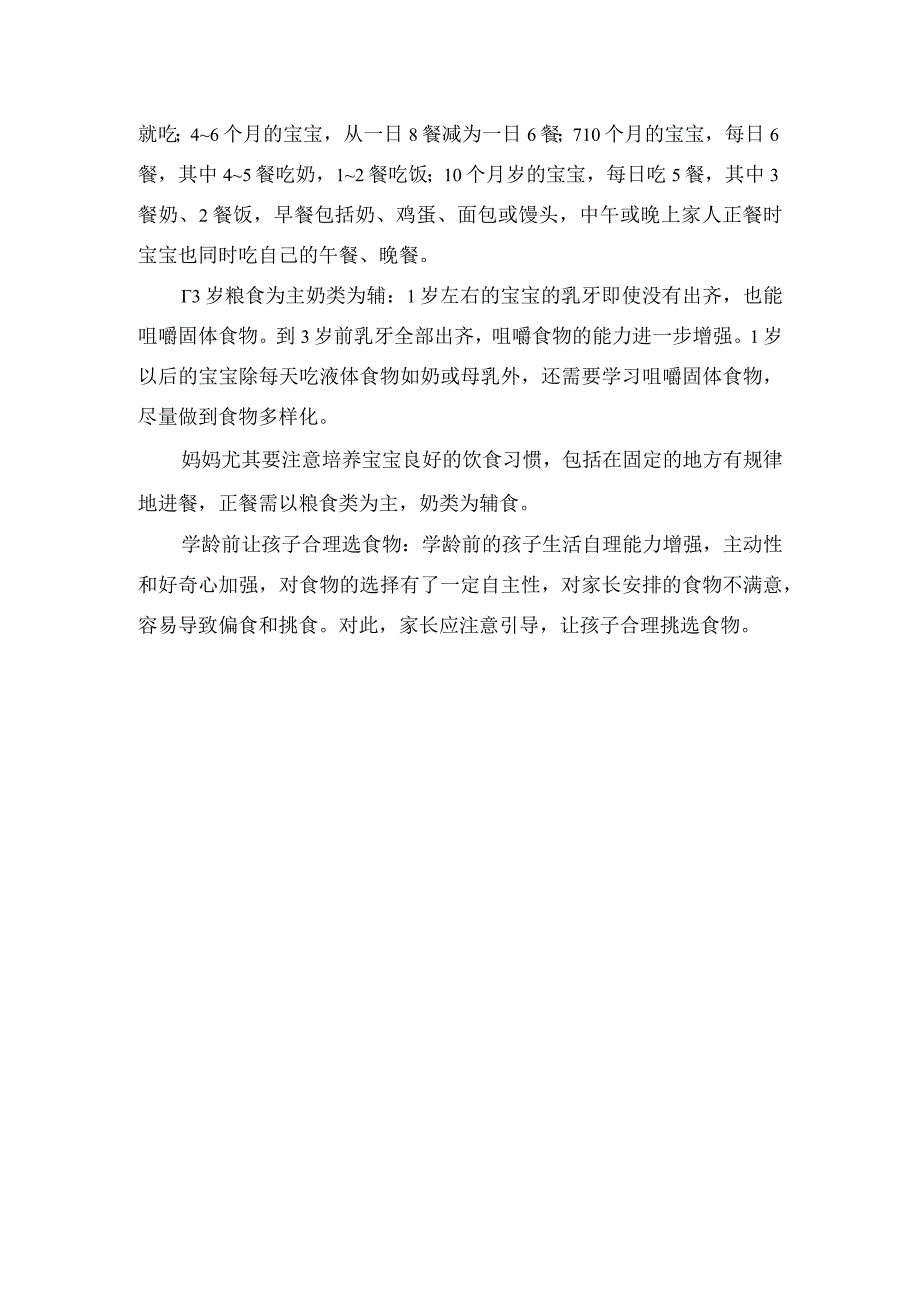 根据年龄段搭配孩子营养膳食的规定.docx_第2页