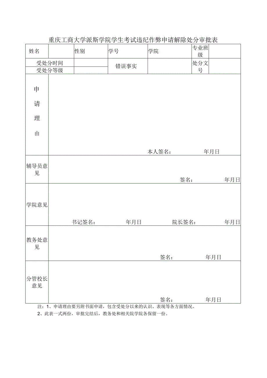 重庆工商大学派斯学院学生考试违纪作弊申请解除处分审批表.docx_第1页