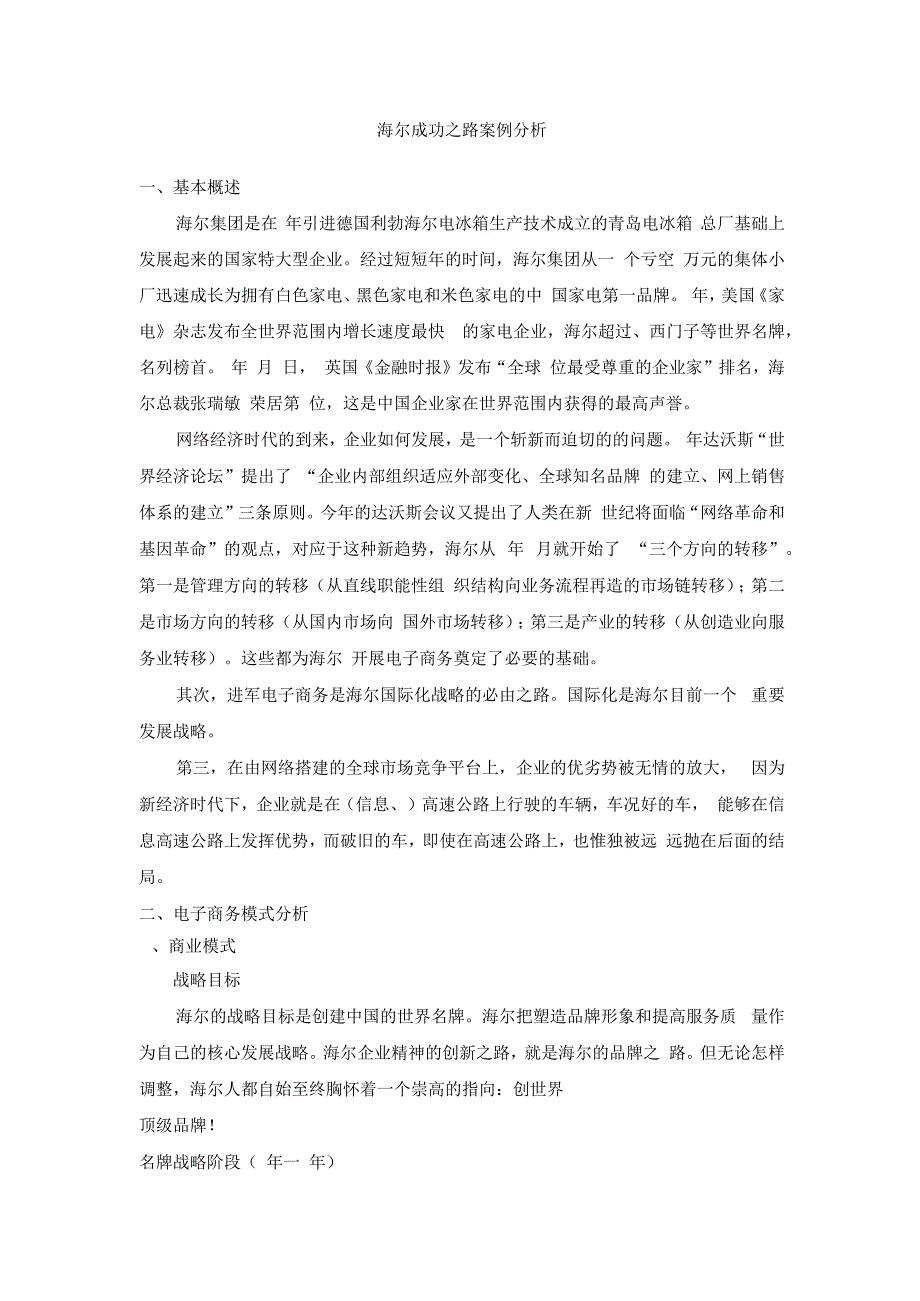 海尔电子商务案例分析.docx_第1页