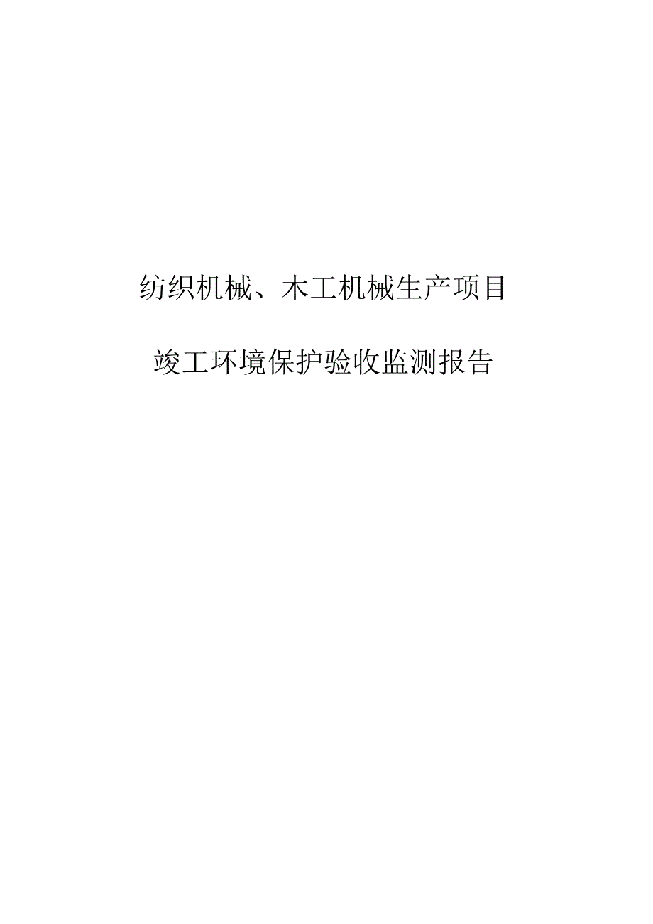 纺织机械、木工机械生产项目竣工环境保护验收监测报告.docx_第1页