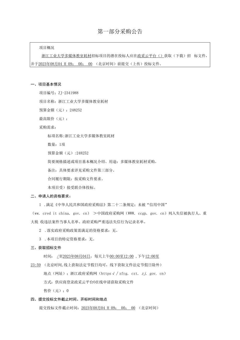 工业大学多媒体教室耗材招标文件.docx_第3页