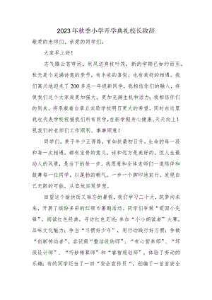 2023年秋季开学典礼校长发言稿.docx