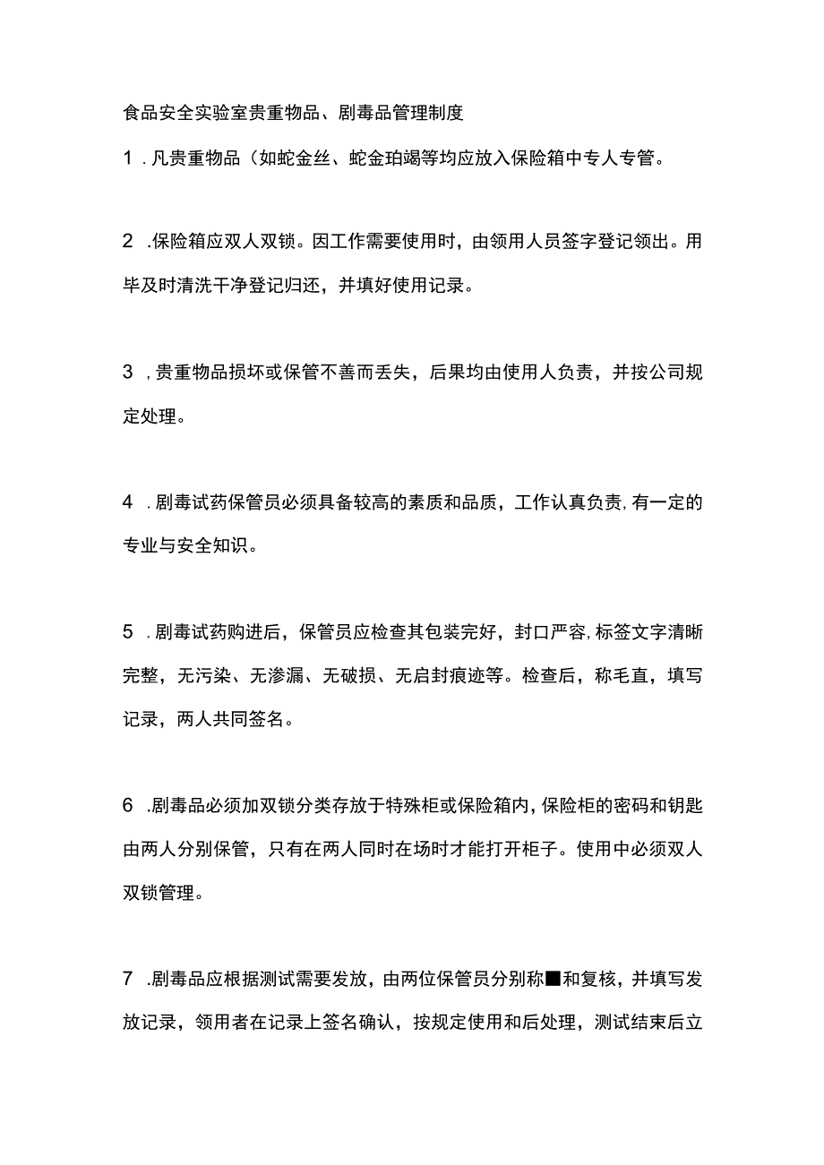 食品安全实验室贵重物品、剧毒品管理制度.docx_第1页