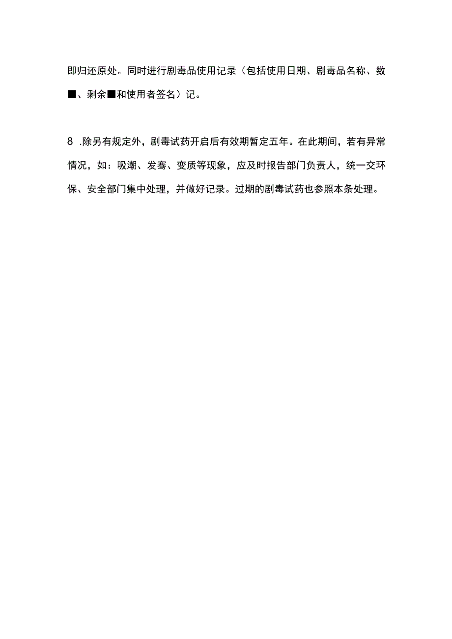 食品安全实验室贵重物品、剧毒品管理制度.docx_第2页