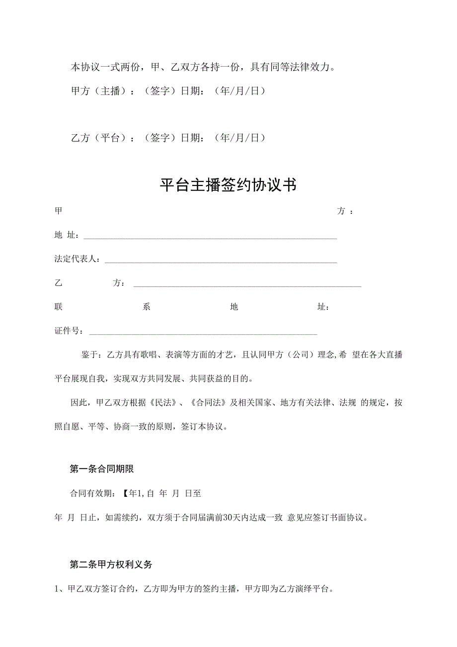 平台主播签约协议书（精选5篇）.docx_第3页