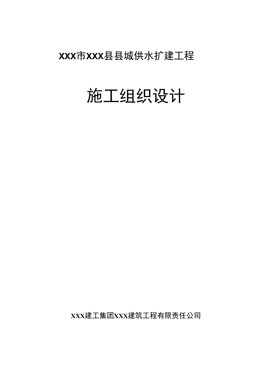 XXX市XXX县县城供水扩建工程施工组织设计.docx_第1页