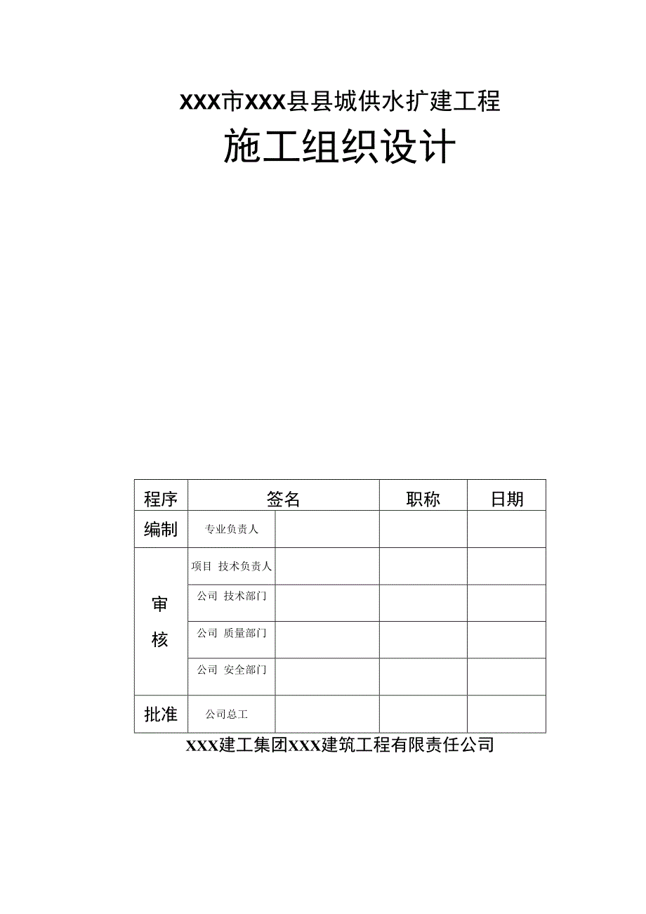 XXX市XXX县县城供水扩建工程施工组织设计.docx_第2页