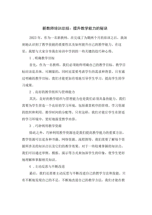 新教师培训总结：提升教学能力的秘诀.docx