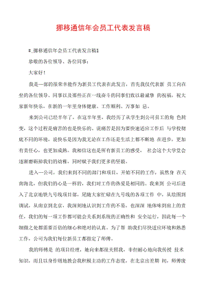 移动通信年会员工代表发言稿.docx