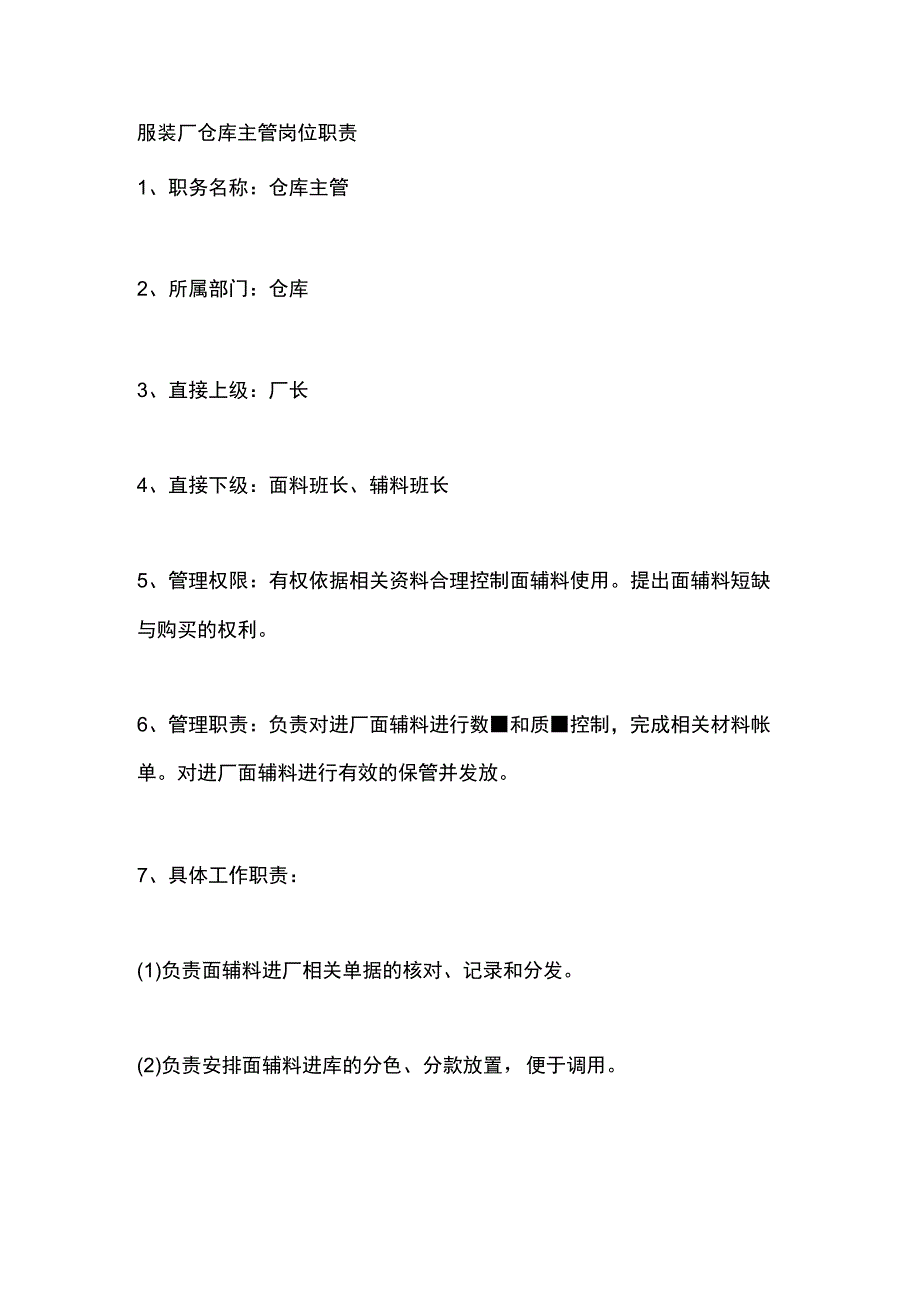 服装厂仓库主管岗位职责.docx_第1页