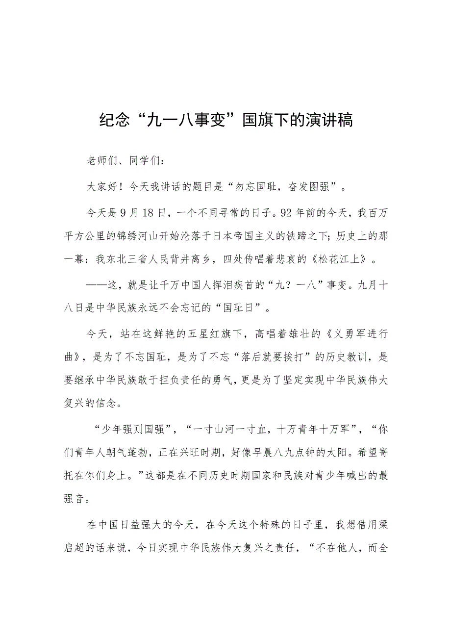 2023年铭记九一八勿忘国耻纪念九一八事变国旗下的演讲(七篇).docx_第1页