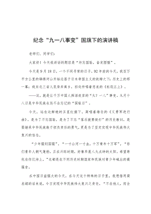 2023年铭记九一八勿忘国耻纪念九一八事变国旗下的演讲(七篇).docx