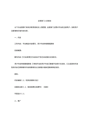 运营部门规划及招聘需求.docx