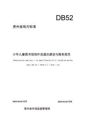 少年儿童图书馆馆外流通点建设与服务规范.docx