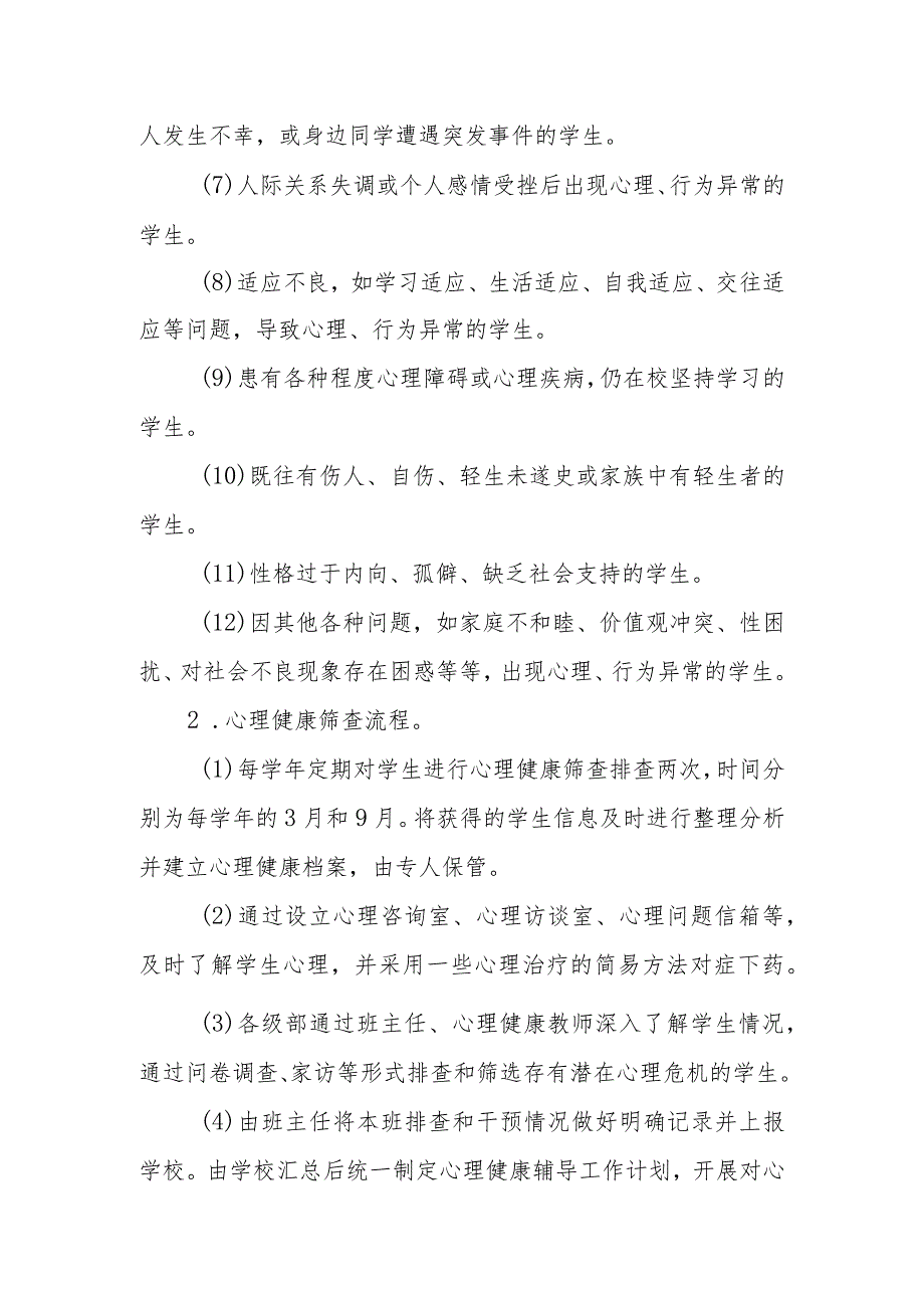 小学心理咨询室安全管理制度.docx_第3页