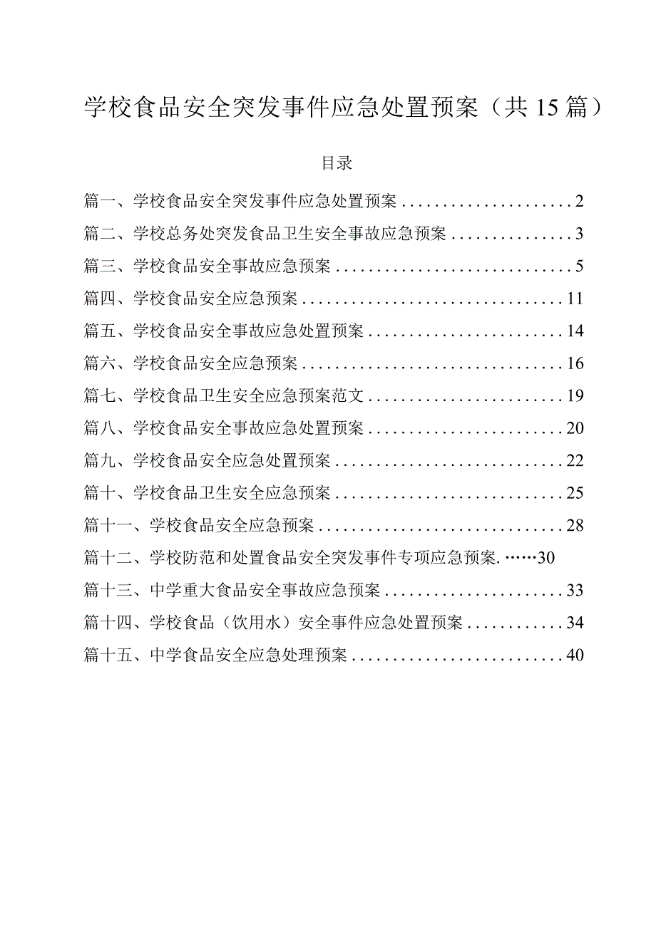 学校食品安全突发事件应急处置预案（共15篇）.docx_第1页