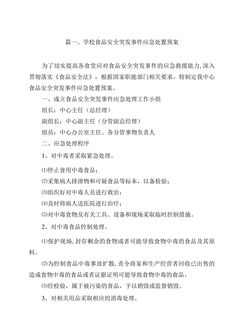 学校食品安全突发事件应急处置预案（共15篇）.docx_第2页