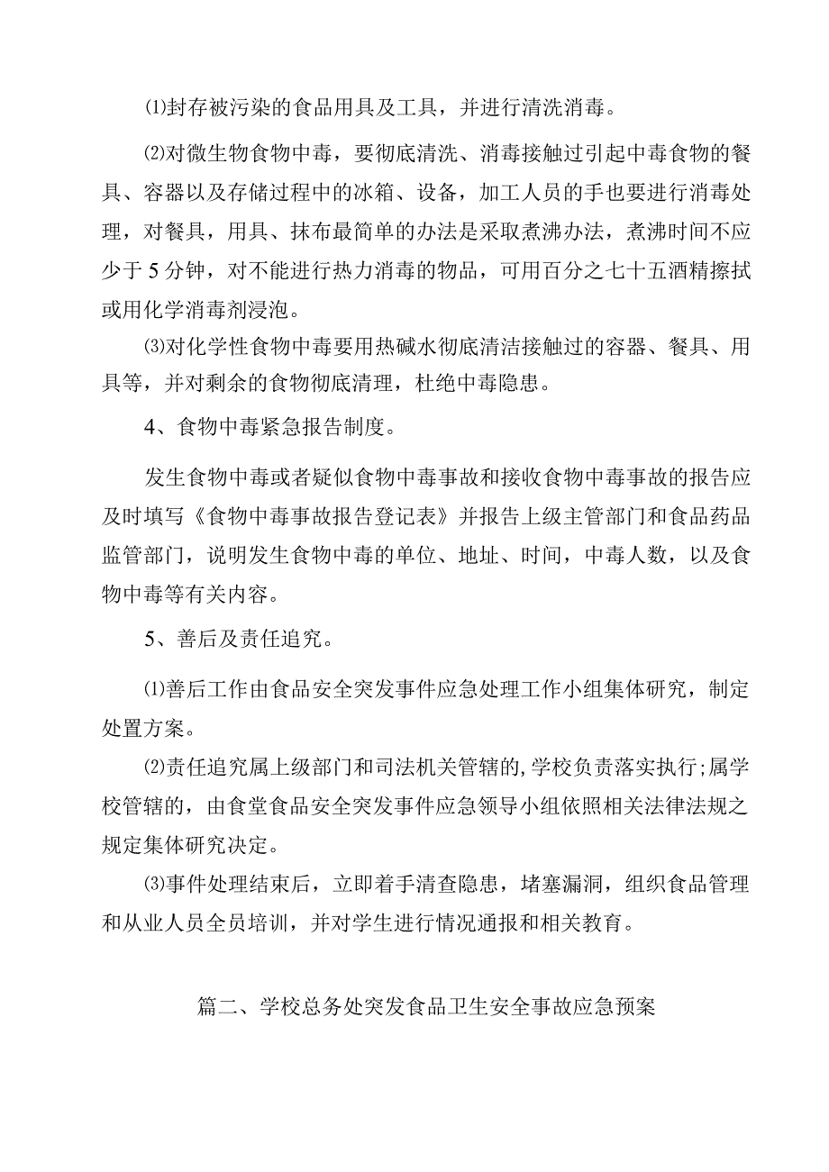 学校食品安全突发事件应急处置预案（共15篇）.docx_第3页