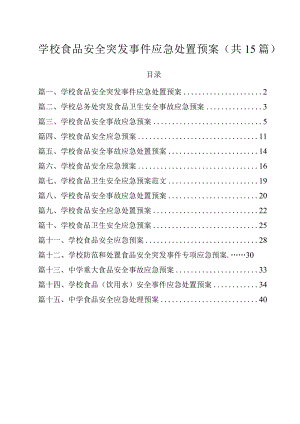 学校食品安全突发事件应急处置预案（共15篇）.docx