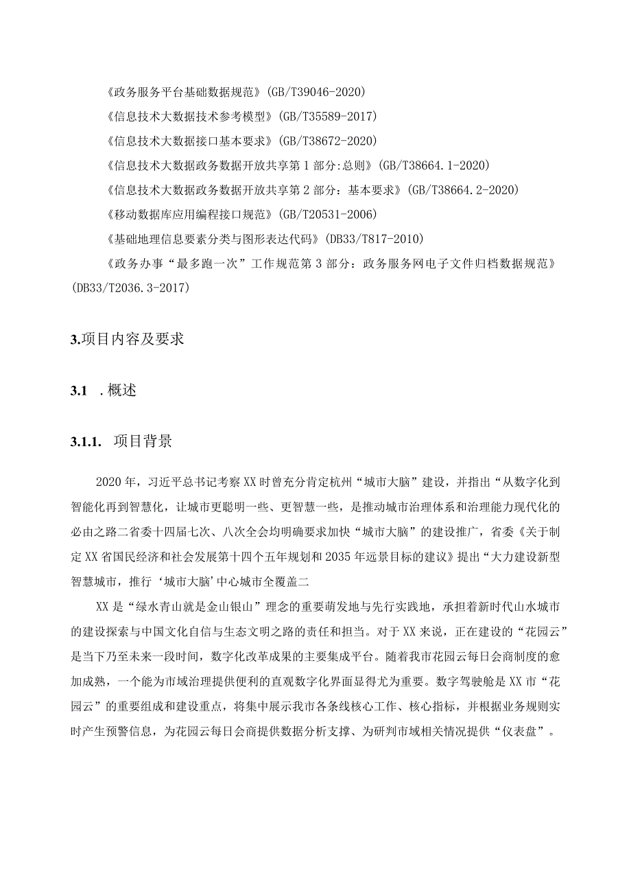 花园云（城市大脑）数字驾驶舱项目建设意见.docx_第3页