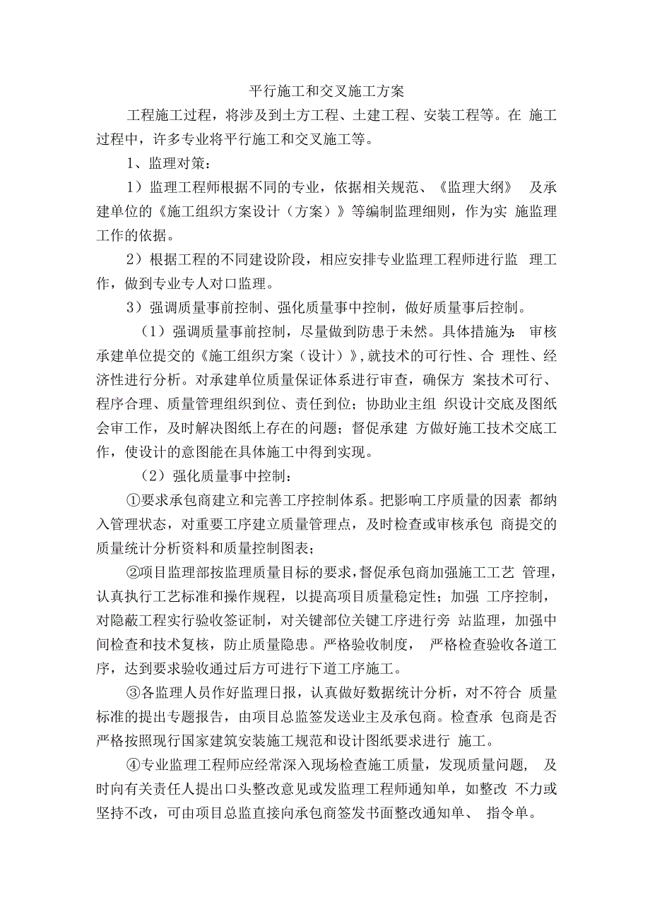 平行施工和交叉施工方案.docx_第1页