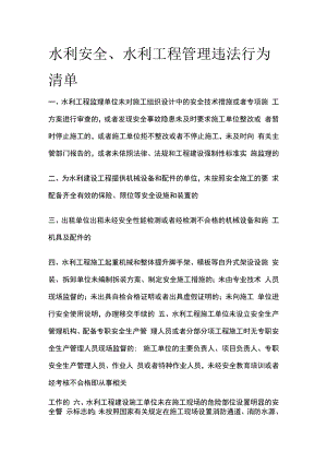 水利安全水利工程管理违法行为清单全套.docx