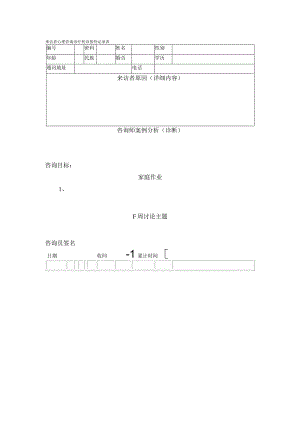 来访者心理咨询诊疗初诊接待记录表.docx