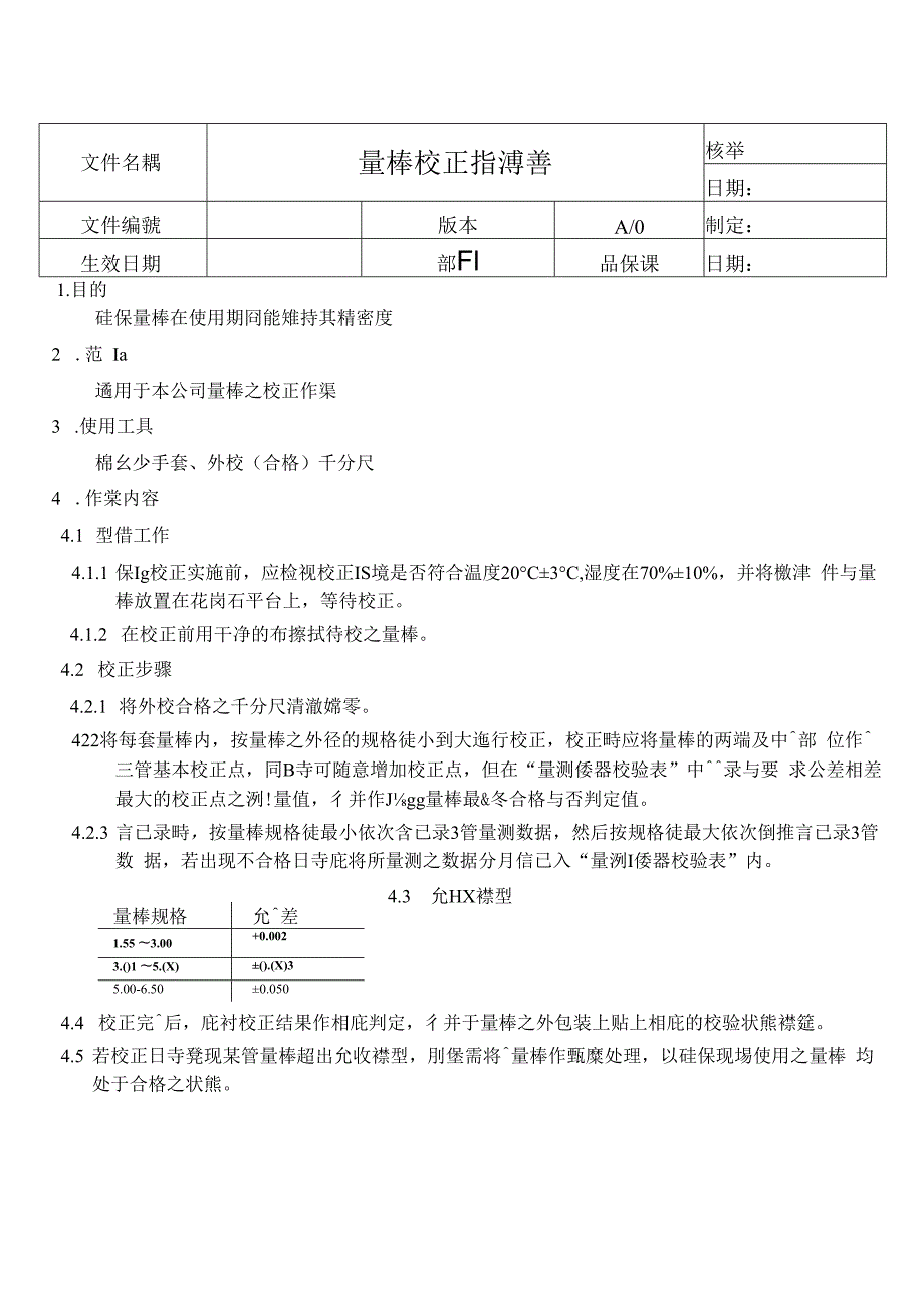 量棒校正指导书.docx_第1页