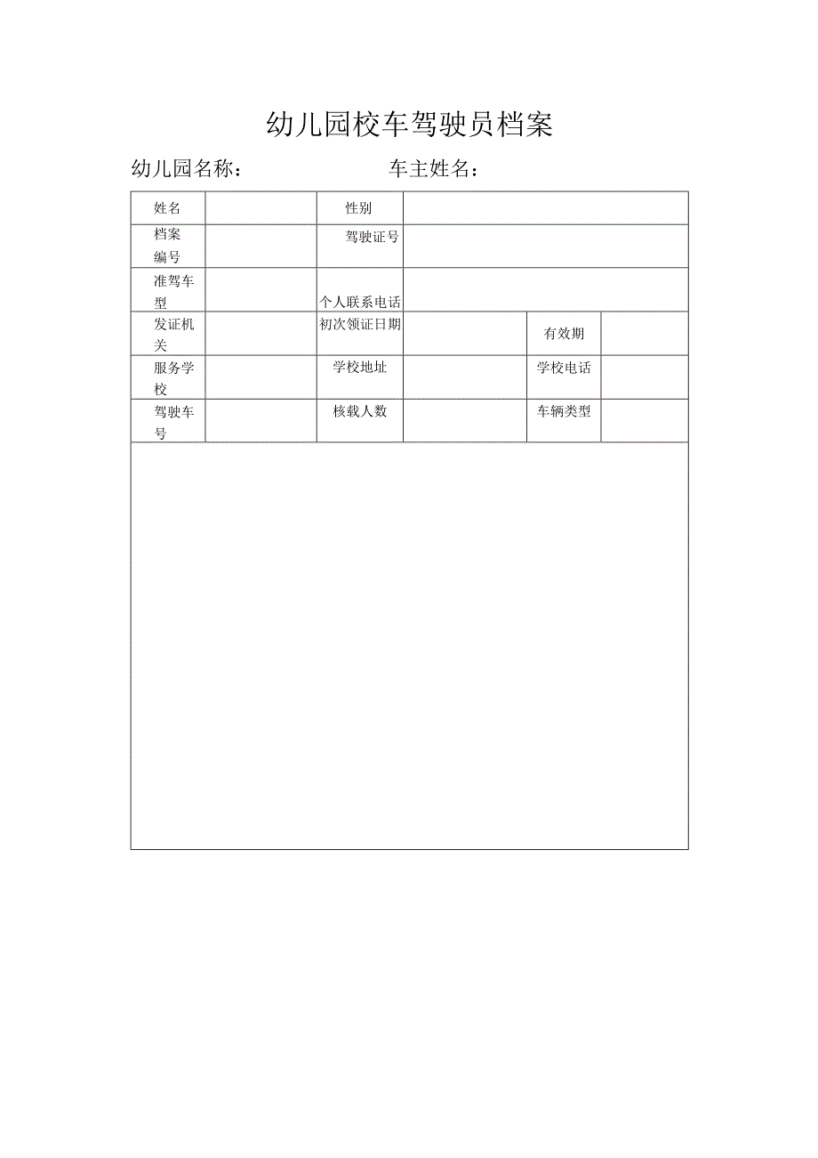 幼儿园校车驾驶员档案.docx_第1页