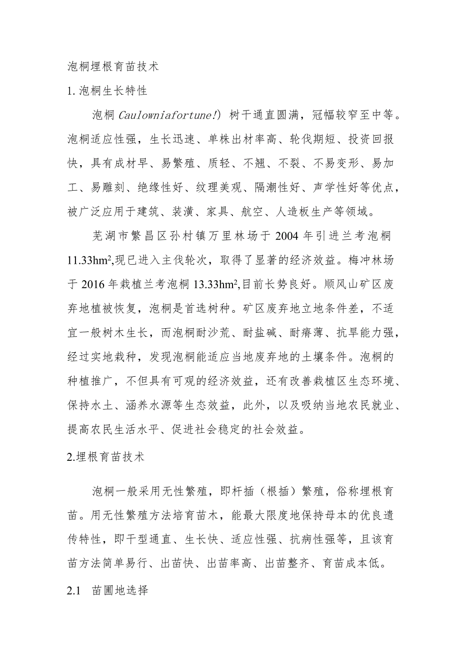 泡桐埋根育苗技术.docx_第1页