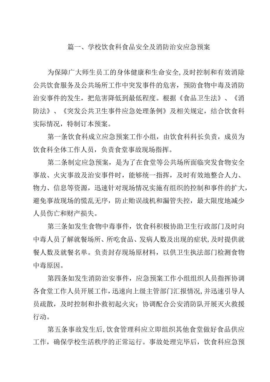 学校饮食科食品安全及消防治安应急预案（共15篇）.docx_第2页