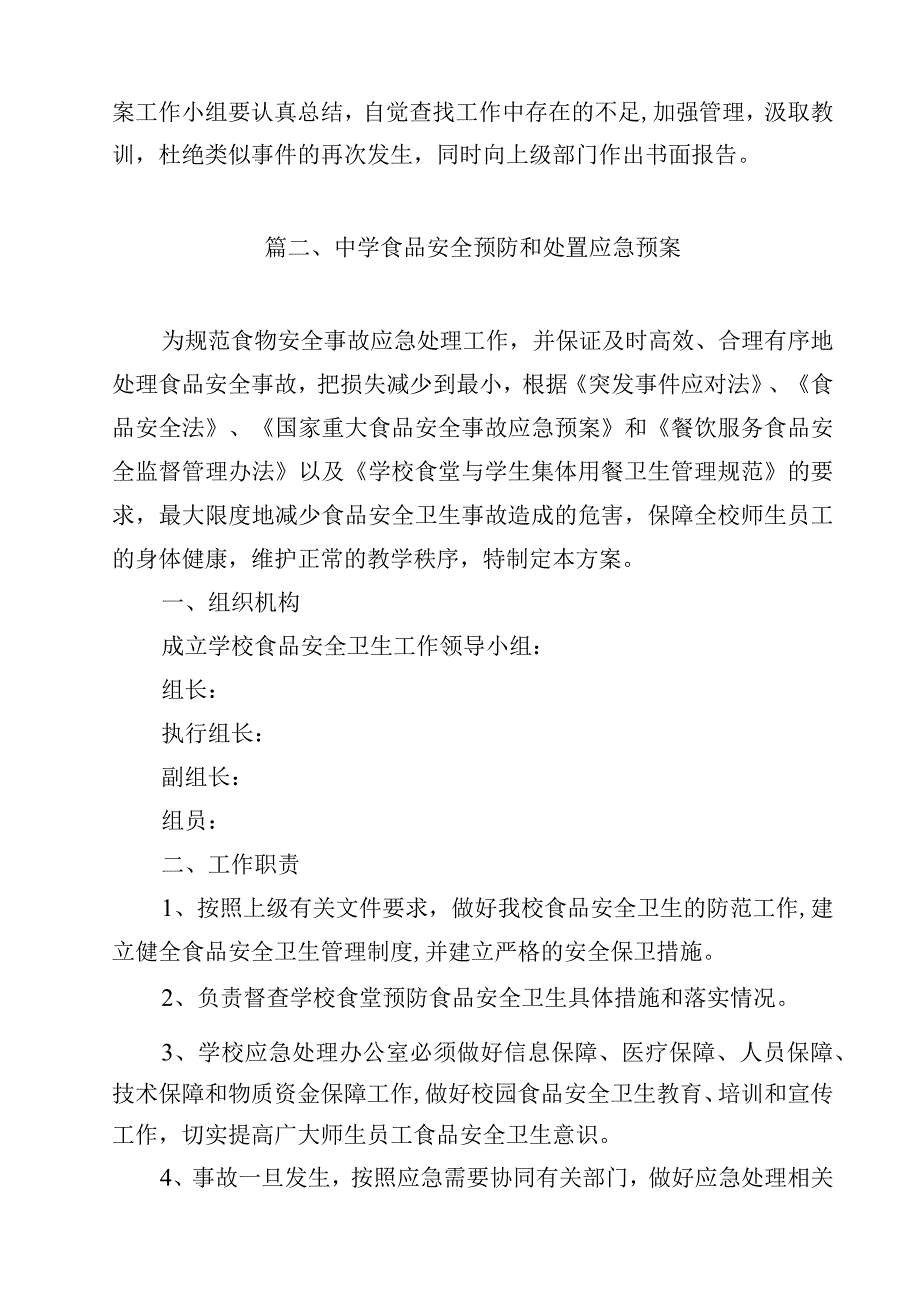 学校饮食科食品安全及消防治安应急预案（共15篇）.docx_第3页