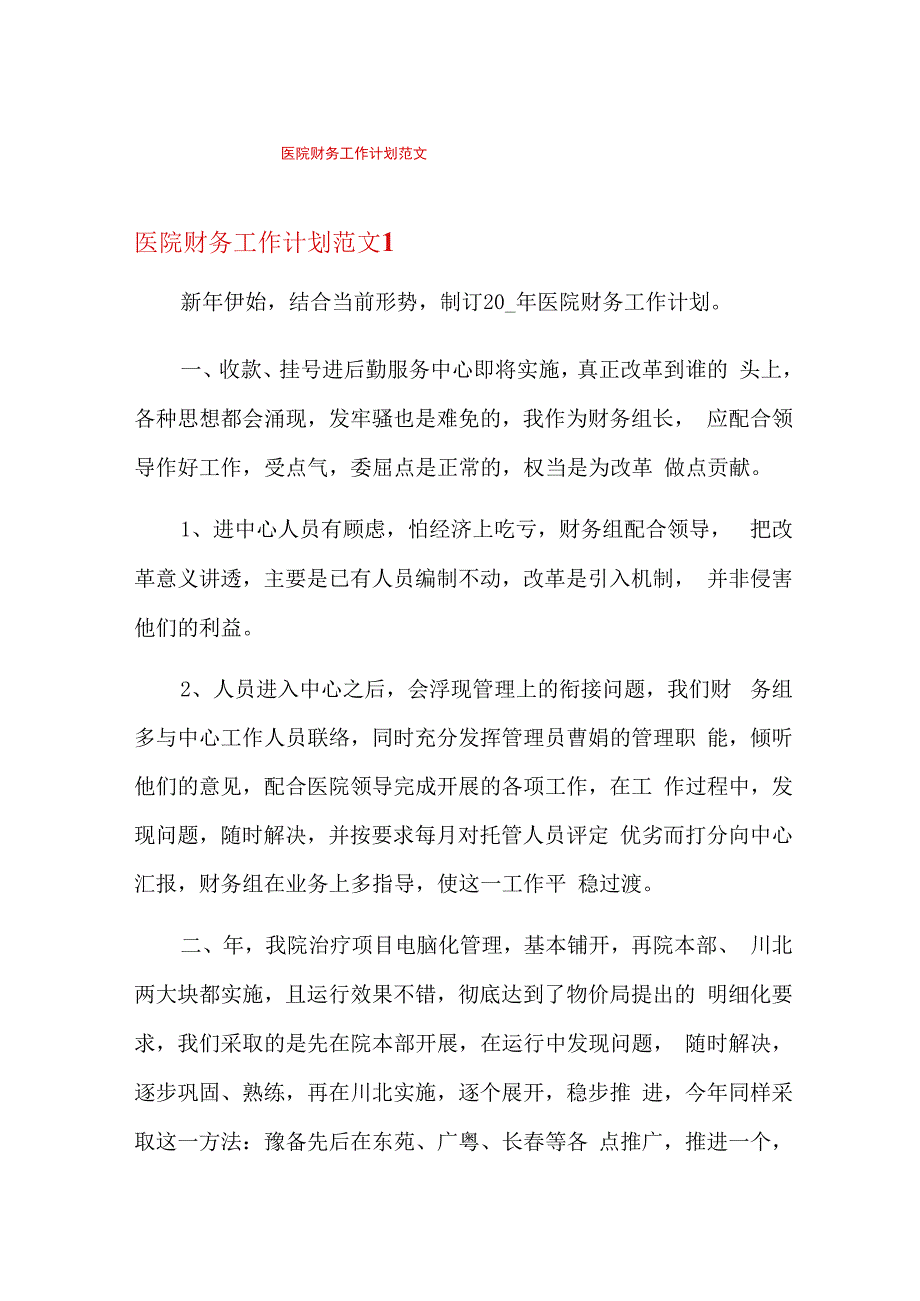 医院财务工作计划范文.docx_第1页