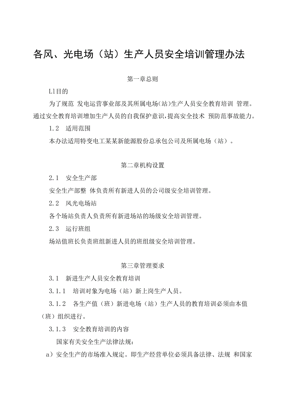 发电运营事业部生产人员安全培训管理办法.docx_第1页