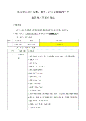 第六章本项目技术、服务、政府采购履约主要条款及其他要求条款.docx