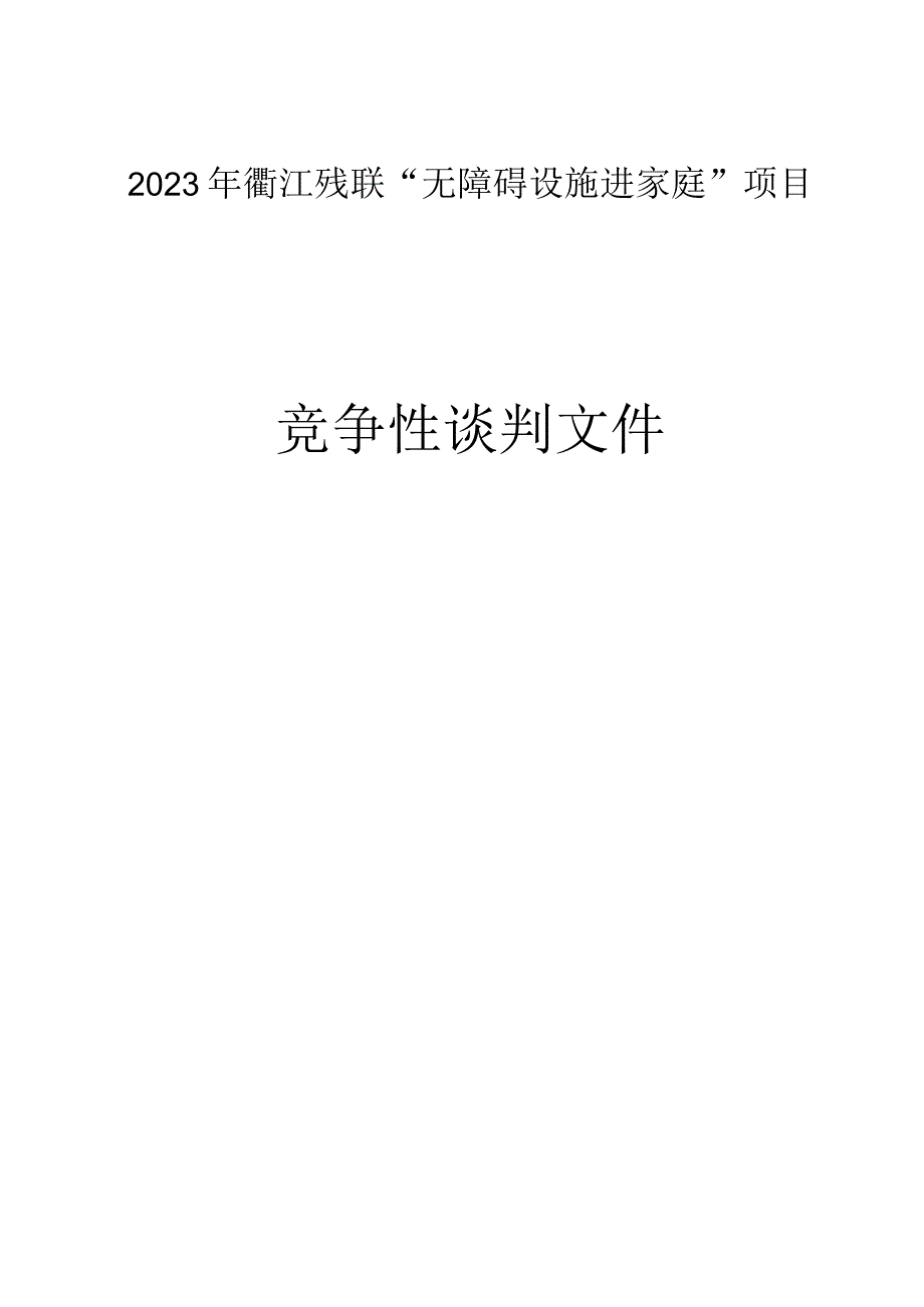 2023年衢江残联“无障碍设施进家庭”项目招标文件.docx_第1页