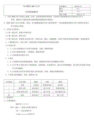 文件控制程序（五金配件）.docx