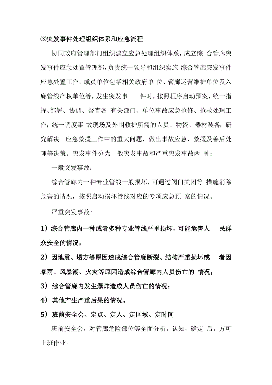 城市地下综合管廊PPP项目运营维护过程的安全管理与应急预案.docx_第3页