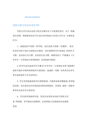 学校与班主任安全责任书.docx