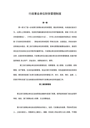 行政事业单位财务管理制度.docx