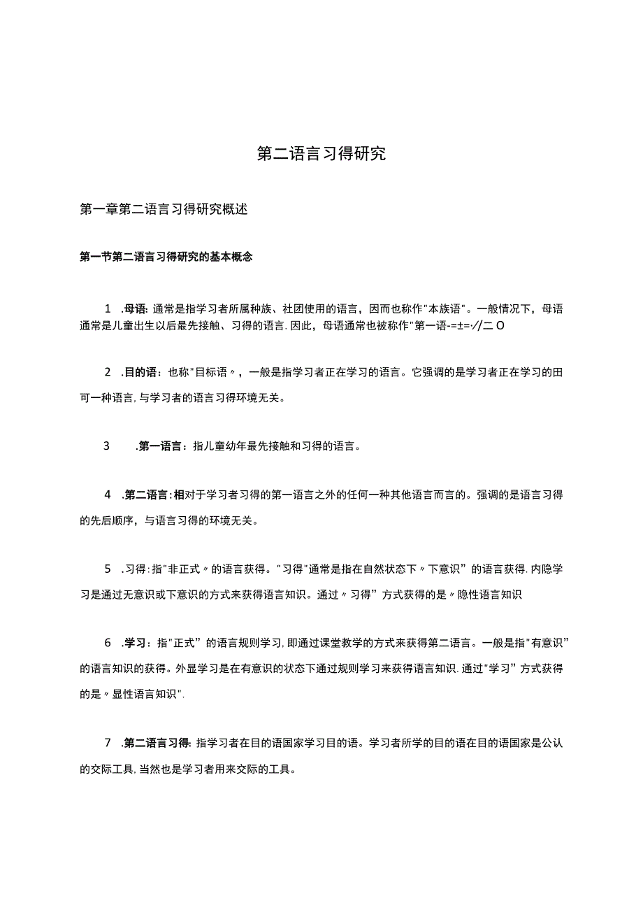 《第二语言习得研究》重点知识点.docx_第1页