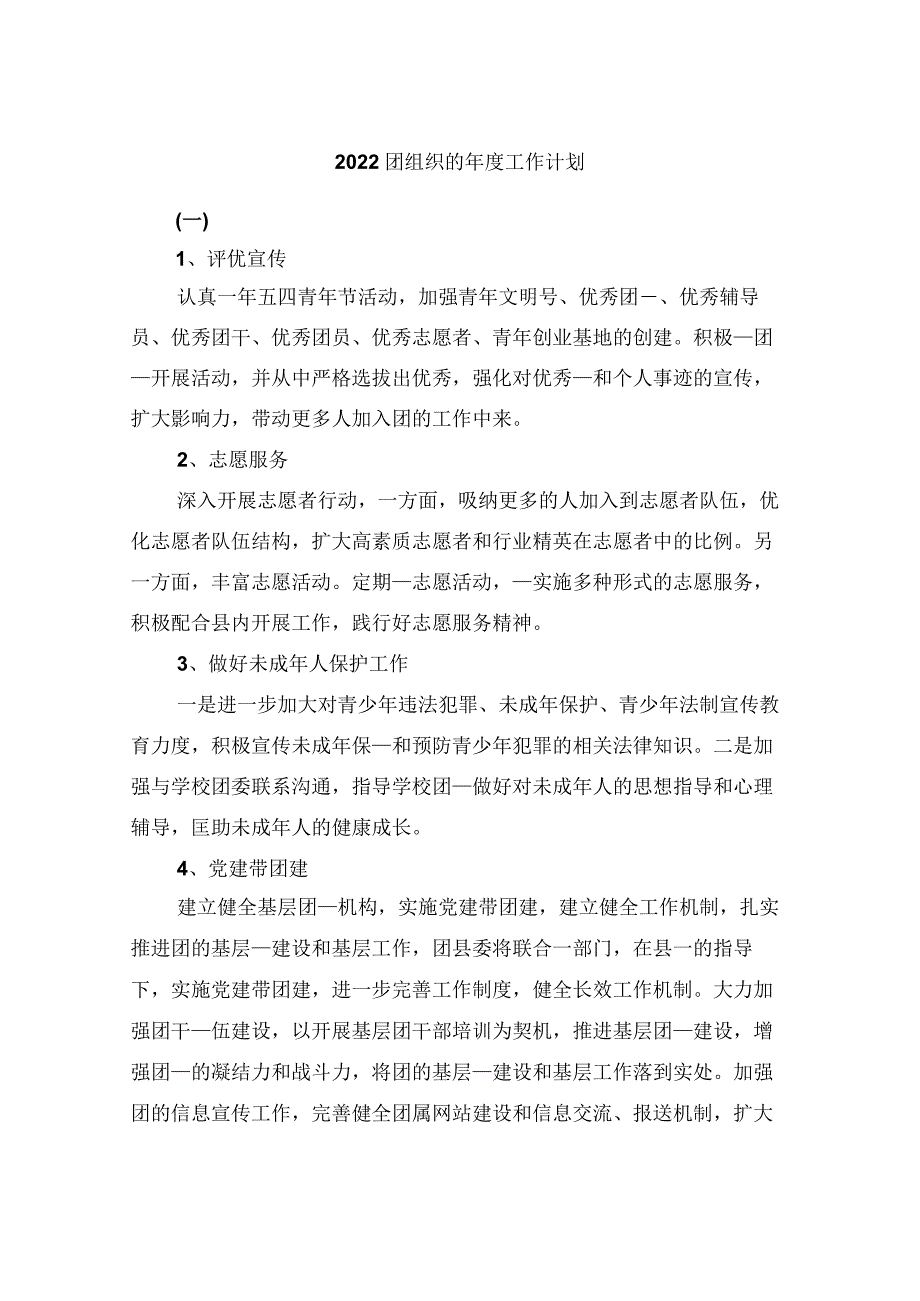 2022团组织的年度工作计划.docx_第1页