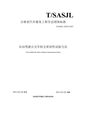 自动驾驶公交车防尘密封性试验方法.docx