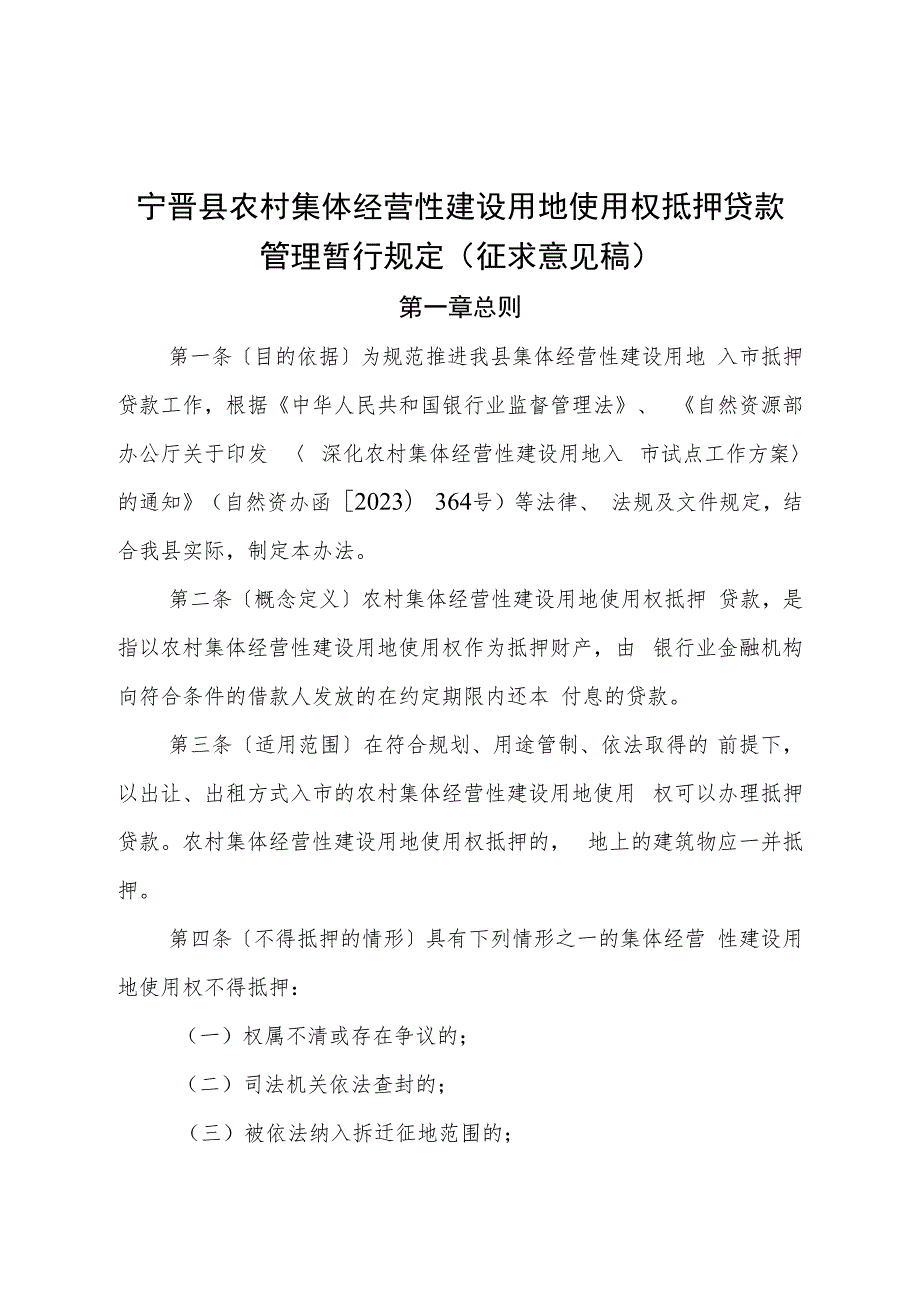 农村集体经营性建设用地使用权抵押贷款管理暂行规定（征求意见稿）.docx_第1页