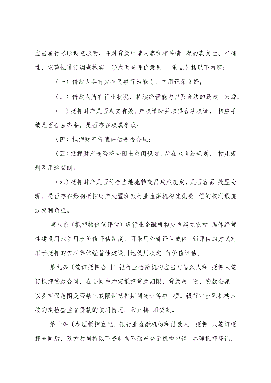 农村集体经营性建设用地使用权抵押贷款管理暂行规定（征求意见稿）.docx_第3页