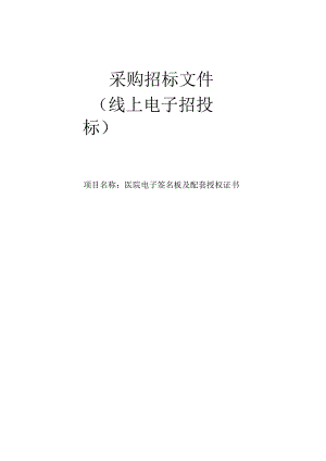 医院电子签名板及配套授权证书招标文件.docx