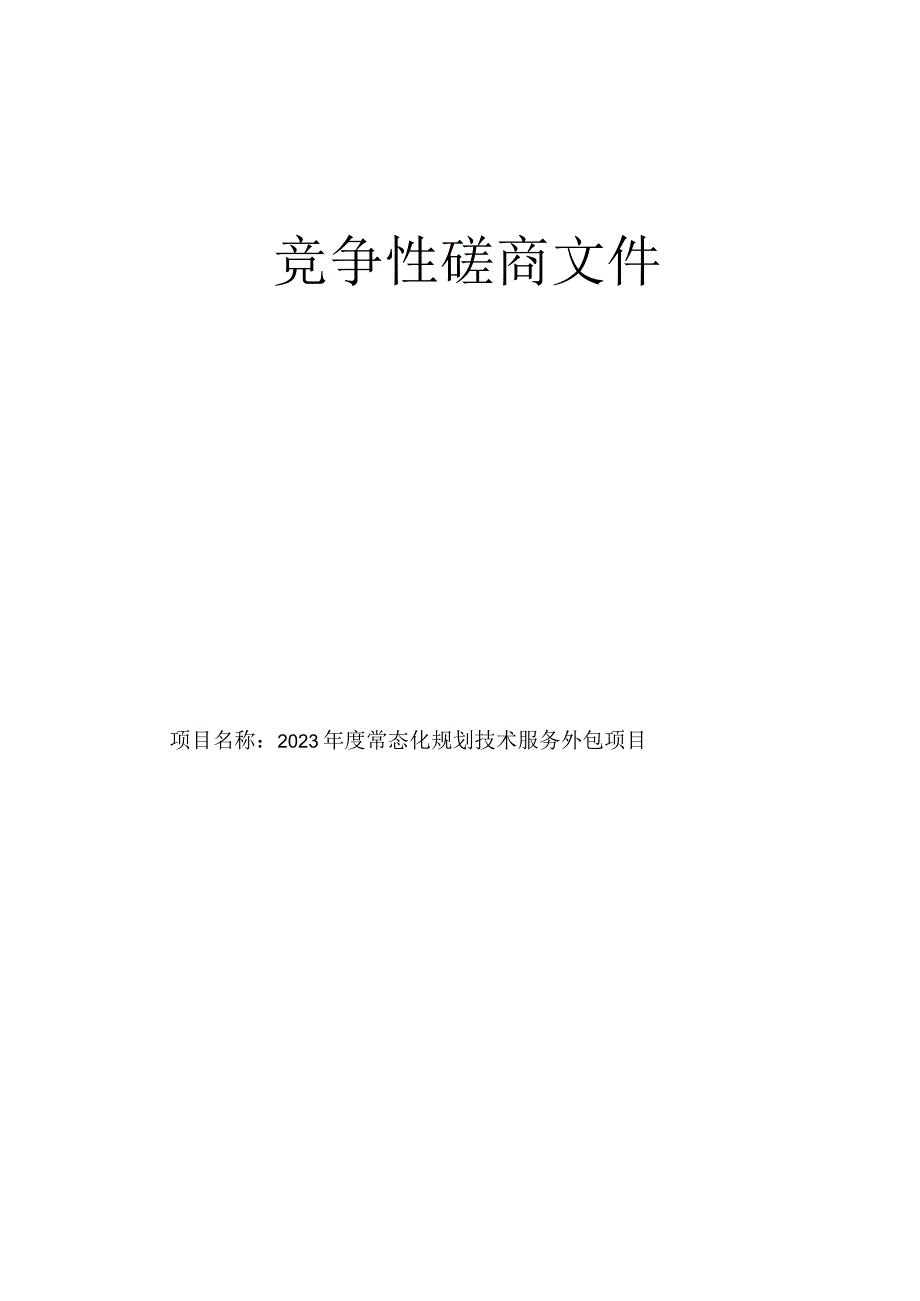 2023年度常态化规划技术服务外包项目招标文件.docx_第1页